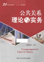 蒋佳宏，郭红卫，李娜主编 — 公共关系理论与实务