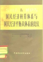 联合国经济和社会事务部统计处编；闵庆全译 — 国民经济核算体系与国民经济平衡表体系的比较