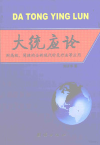 荆正华著, 荊正华 — 大统应论 附高效、简捷的全新现代针灸疗法等应用