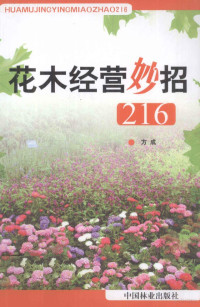 方成著 — 花木经营妙招216