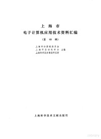 《上海市电子计算机应用技术资料汇编》编辑部编 — 上海市电子计算机应用技术资料汇编 第4辑