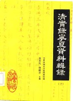 吴忠礼，杨新才主编；宁夏回族自治区档案馆编 — 清实录宁夏资料辑录