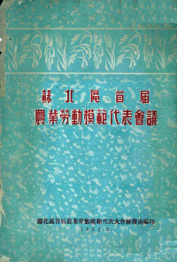 苏北区首届农业劳动模范代表大会秘书处编印 — 苏北区首届农业劳动模范代表会议汇刊