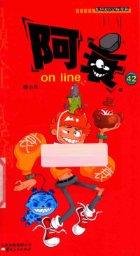 猫小乐著, 猫小乐[编绘, 猫小乐 — 阿衰on line 42