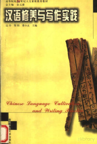 达仆 — 汉语修养与写作实践