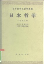 北京大学哲学系东方哲学史教研组编 — 日本哲学 第1集 古代之部