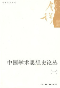 钱穆著, 钱穆, 1895-1990, Qian, Mu — **学术思想史论丛 8