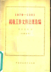 税务总局编 — 税收工作文件法规选编 1979-1981