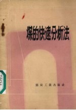 （苏）德伍日尔娜娅（Н.М.Двужильная）著；于尔铁译 — 煤的快速分析法