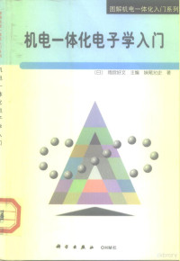 （日）妹尾允史著；金寿日译, (日)妹尾允史著 , 金寿日译, 妹尾允史, 金寿日 — 机电一体化电子学入门