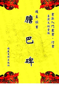 （元）赵孟俯书, 唐]褚遂良书, 褚遂良, 晋]王羲之书, 王羲之, 元]赵孟頫书, 赵孟頫, 唐]李北海书, 李北海, 唐]陆东之书, 陆东之 — 赵孟俯书胆巴碑