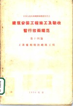  — 建筑安装工程 施工及验收暂行技术规范 第14篇 工业炉和烟囱砌筑工程