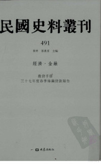 张研, 张研，孙燕京主编 — 民国史料丛刊 491 经济·金融