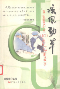 张敏州主编, Zhang Minzhou zhu bian, 张敏州主编, 张敏州 — 疾风劲草 重症监护室 ICU 自己的故事