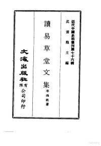 辜鸿铭 — 近代中国史料丛刊 754-756 读易草堂文集 邻苏老人年谱 何翙先生年谱