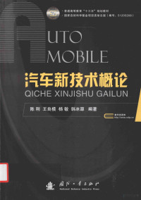 陈刚，王良模，杨敏，韩冰源编著, 陈刚.. [et al]编著, 陈刚 — 汽车新技术概论