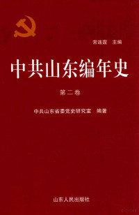 常连霆主编, 常连霆主编；中共山东省委党史研究室编 — 中共山东编年史 第二卷