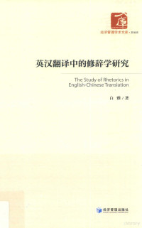 白雅著, 白雅 (1976-), 白雅, 1976- — 英汉翻译中的修辞学研究