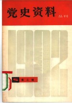  — 党史资料丛刊 1982年 第3辑