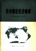 （委）马科-奥雷略·比拉著；华中师范学院外语系西班牙语翻译组译 — 委内瑞拉经济地理 （概况）