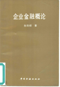 朱田顺著, 朱田順 — 企业金融概论