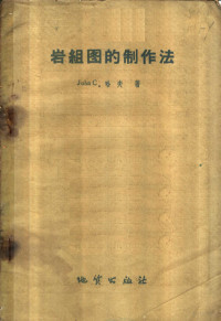 （美）J.C.哈夫（Haff，J.C）著；董瑞译 — 岩组图的制作法