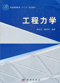 韩志军，顾铁凤编著, 韩志军, 顾铁凤编著, 韩志军, 顾铁凤 — 工程力学