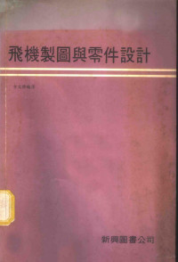 方文修编译 — 飞机制图与零件设计