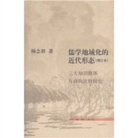 杨念群著, Yang Nianqun zhu, Yang nian qun, 杨念群著, 杨念群 — 儒学地域化的近代形态