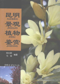 杨红明，马骏编著, Yang hong ming, Ma jun, 杨红明, 马骏编著, 杨红明, 马骏 — 昆明 景观 植物 鉴赏