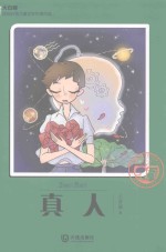 王晋康著 — 大白鲸原创幻想儿童文学优秀作品 真人