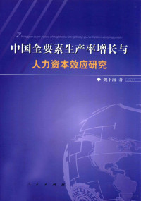 魏下海著, Wei Xiahai zhu, 魏下海, 1977- — 中国全要素生产率增长与人力资本效应研究