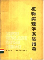 （日）赤井重恭，（日）桂琦一编；李清铣译 — 植物病理学实验指导