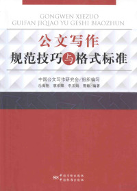 岳海翔，廖华卿，李玉娟等编著 — 公文写作规范技巧与格式标准