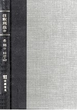 団藤重光 — 注釈刑法 3