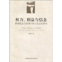 刘庆乐著, Liu Qingle zhu, 刘庆乐著, 刘庆乐 — 权力、利益与信念 新制度主义视角下的人民公社研究