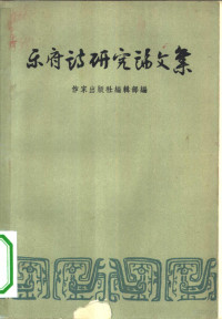 作家出版社编辑部编 — 乐府诗研究论文集