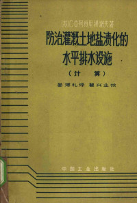 （苏）阿维里扬诺夫，С.Х.著；娄溥礼译 — 防治灌溉土地盐渍化的水平排水设施 计算