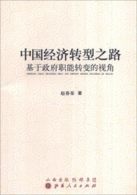 赵春荣著, Zhao Chunrong zhu, 赵春荣, author — 中国经济转型之路 基于政府职能转变的视角