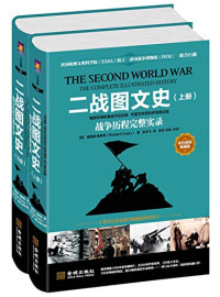 （英）理查德·奥弗里（Richard Overy）著；朱鸿飞译；里克，肖尧校译, YING LI CHA DE AO FU LI Richard Overy ZHU ZHU HONG FEI YI, (英)理查德. 奥弗里(Richard Overy)著 , 朱鸿飞译, 奥弗里, 朱鸿飞 — 二战图文史 战争历程完整实录 上