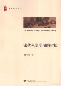 陆敏珍著, 陆敏珍, author — 宋代永嘉学派的建构