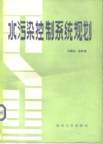 傅国伟，程声通主编 — 水污染控制系统规划