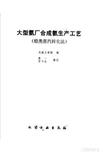 大连工学院编, 大连工学院编；袁一，曾宪龙修订, Pdg2Pic — 大型氨厂合成氨生产工艺 （烃类蒸汽转化法）