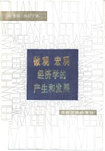 张培刚，厉以宁著 — 微观宏观经济学的生产和发展