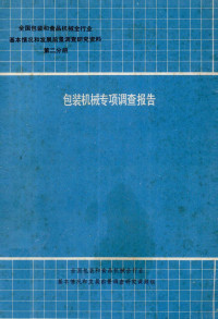 全国包装和食品机械全行业基本情况和发展前景调查研究课题组编 — 包装机械专项调查报告