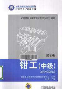 国家职业资格培训教材编审委员会组编；徐彬主编, 国家职业资格培训教材编审委员会组编 , 徐彬主编, 徐彬, 国家职业资格培训教材编审委员会 — 钳工 中级 第2版