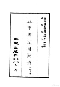 帅学富 — 近代中国史料丛刊编辑 835 五车书室见闻录