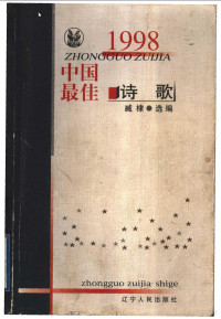 臧棣选编, 臧棣选编, 臧棣, Di Zang — 1998中国最佳诗歌