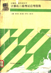 蒋天发主编；《计算机二级考试应孝指南》编委会编, 蒋天发主编, 蒋天发 — 计算机二级考试应考指南