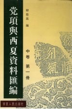 韩荫晟编 — 党项与西夏资料汇编 中 第1册